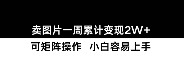 小红书【卖图片】一周累计变现2W+小白易上手-AI网创
