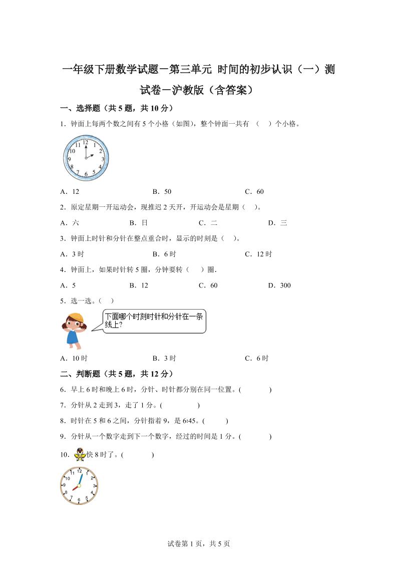 沪教版数学一年级下册第三单元《时间的初步认识（一）》单元测试卷-自学网资源