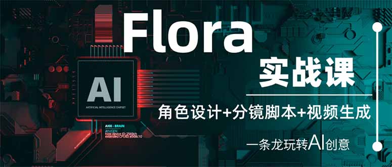 Flora实战课：角色设计+分镜脚本+视频生成，一条龙玩转AI创意-AI网创