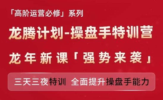亚马逊高阶运营必修系列，龙腾计划-操盘手特训营，三天三夜特训 全面提升操盘手能力-AI网创