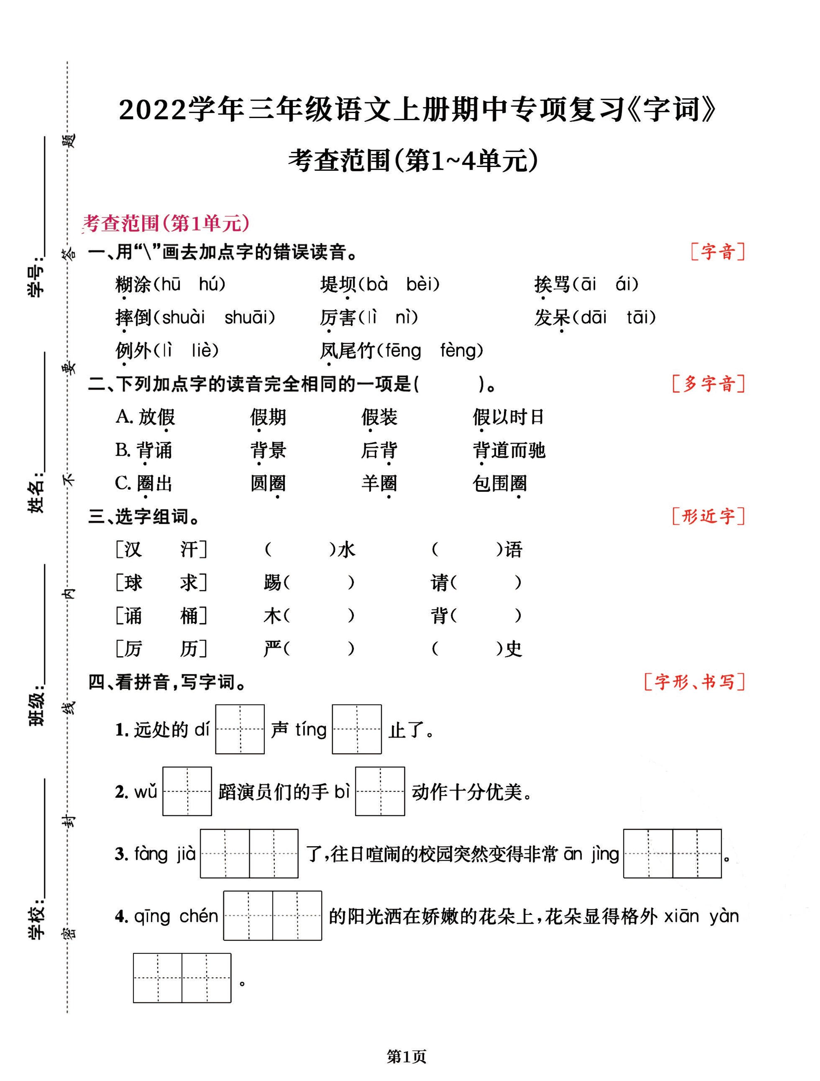 三年级语文上册期中阶段–专项复习《字词》-自学网资源