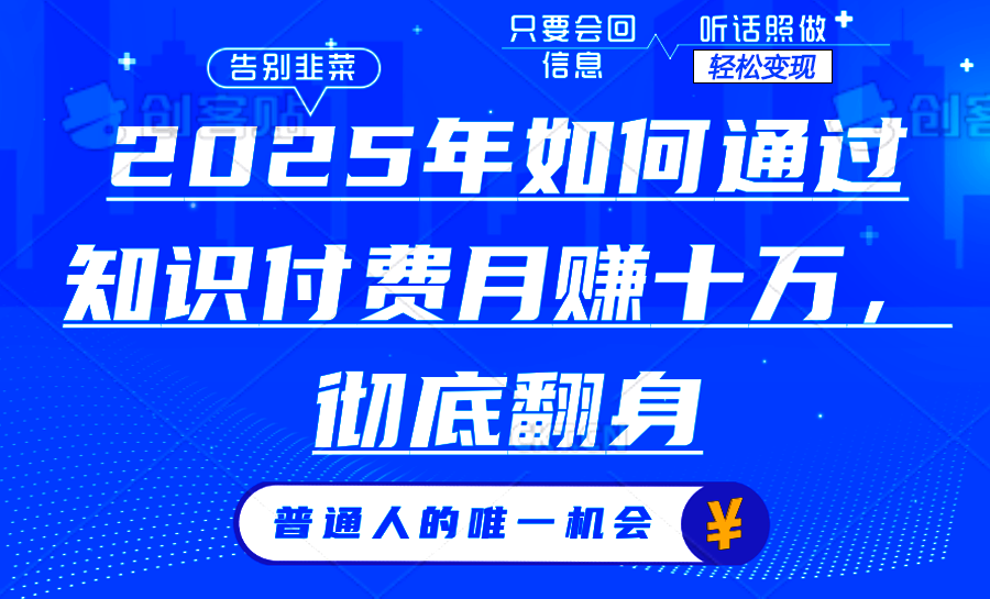 2025年如何通过知识付费月入十万，年入百万。。-AI网创