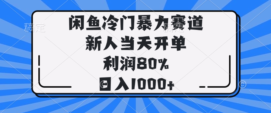 闲鱼冷门暴力赛道，新人当天开单，利润80%，日入1000+-AI网创