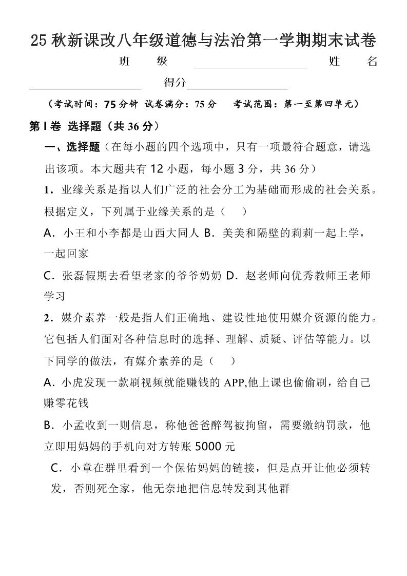 【2025秋新版】八年级上道德与法治第一学期期末试卷-自学网资源