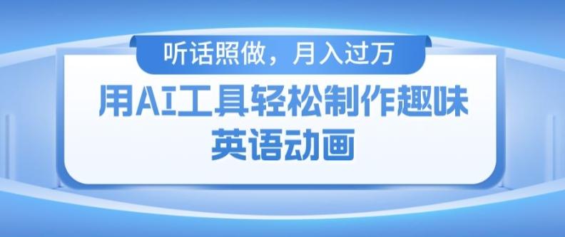 用免费AI工具制作火柴人动画，小白也能实现月入过万【揭秘】-AI网创