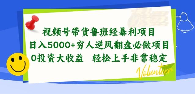 视频号带货鲁班经暴利项目，穷人逆风翻盘必做项目，0投资大收益轻松上手非常稳定【揭秘】-AI网创
