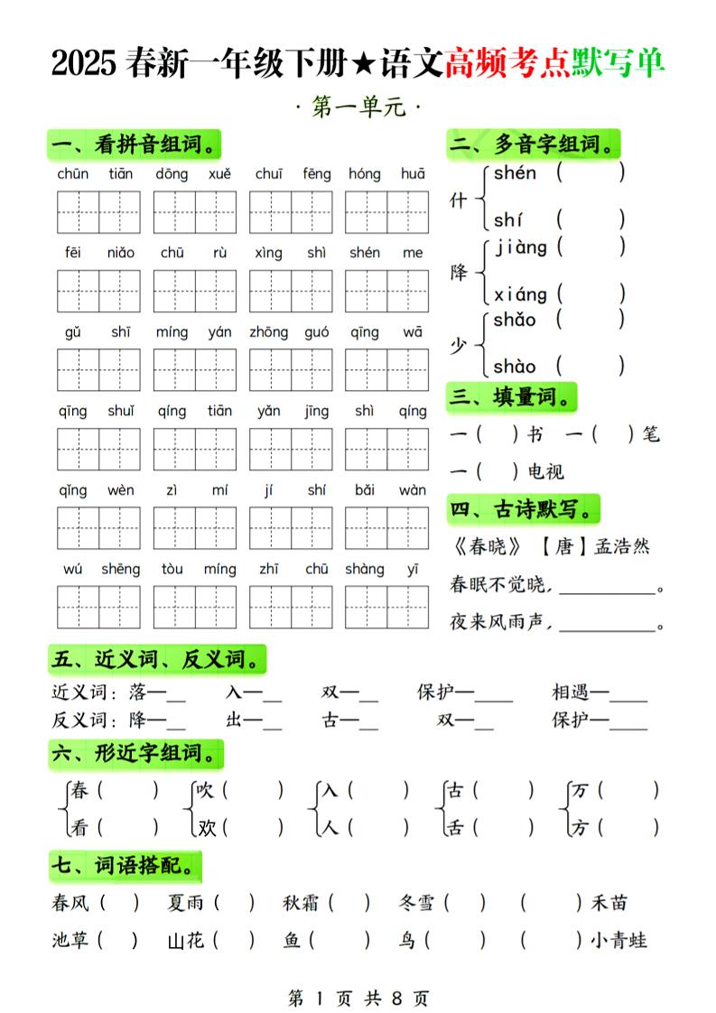 25春新一下语文1-4单元高频考点默写单（含答案8页）-自学网资源