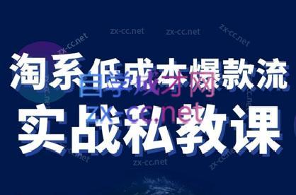 卡卡老师·淘宝低成本爆款流实战私教课-AI网创