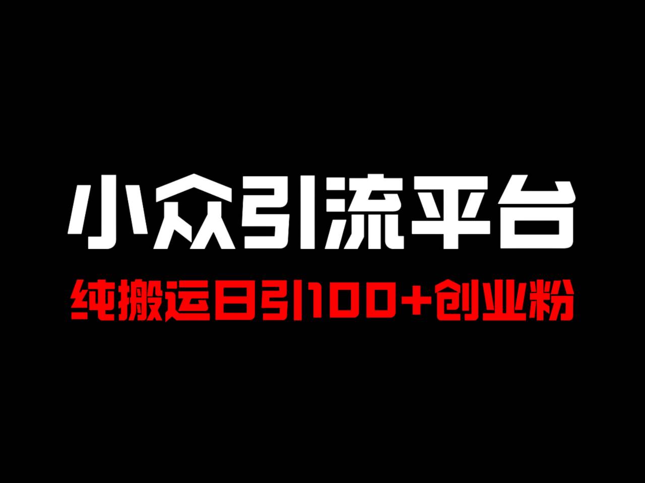 冷门引流平台，纯搬运日引100+高质量年轻创业粉！-AI网创