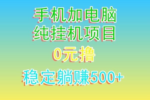 电脑手机宽带挂机项目，0技术，日入500+-AI网创