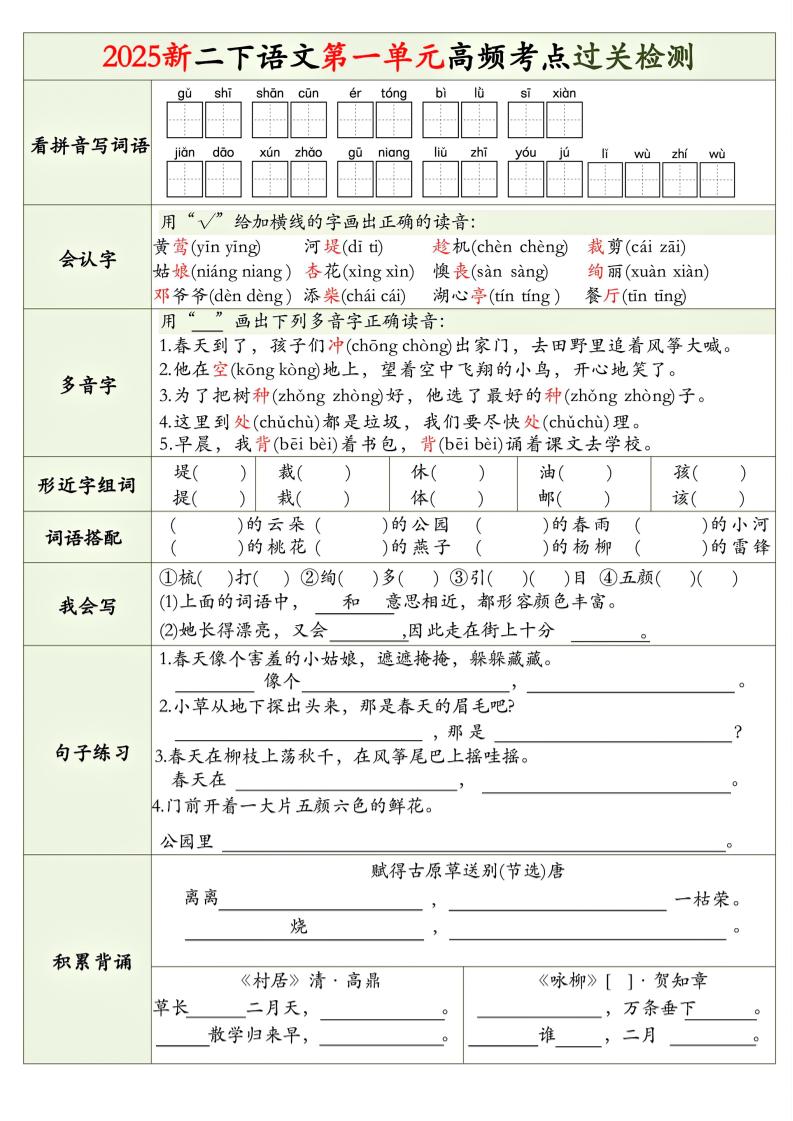 25新二下语文1-8单元高频考点过关检测（8页）-自学网资源