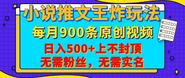 小说推文王炸玩法，一键代发，每月最多领900条原创视频，播放量收益日入5张，无需粉丝，无需实名【揭秘】-AI网创