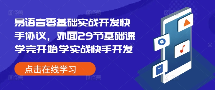 易语言零基础实战开发快手协议，外面29节基础课学完开始学实战快手开发-AI网创