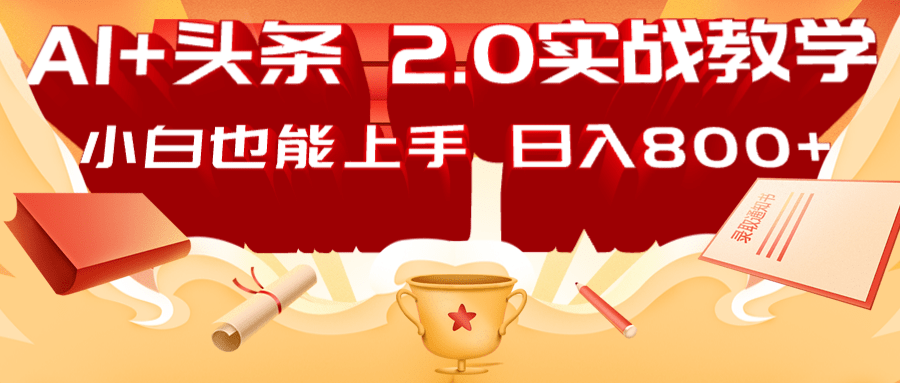 AI头条2.0战略部署：DeepSeek矩阵爆文，轻松日入800+指南-AI网创