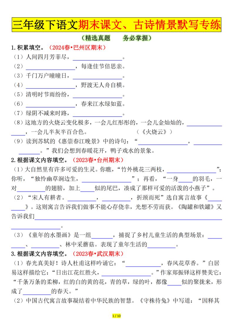 三下语文期末课文、古诗情景默写专练（空白+答案20页）-自学网资源