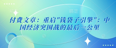 付费文章：重启-AI网创