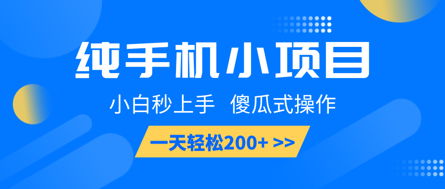 纯手机小项目，小白秒上手， 傻瓜式操作，一天轻松200+-AI网创