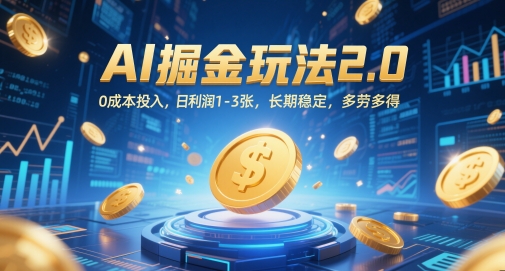 AI掘金玩法2.0，0成本投入，日利润1-3张，长期稳定，多劳多得-AI网创