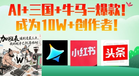 AI+三国+牛马=爆款！成为10W+创作者-AI网创