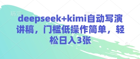 deepseek+kimi自动写演讲稿，门槛低操作简单，轻松日入3张-AI网创