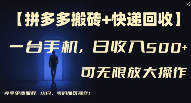 【拼多多搬砖+快递回收】一台手机，日入500+，多号矩阵收益无上限，小白宝妈都可操作-AI网创