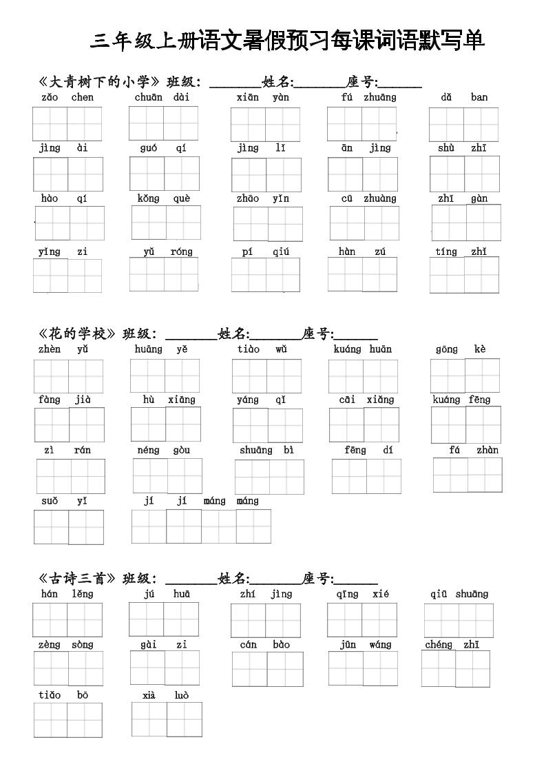 二升三语文暑假预习每课词语默写单二下-自学网资源