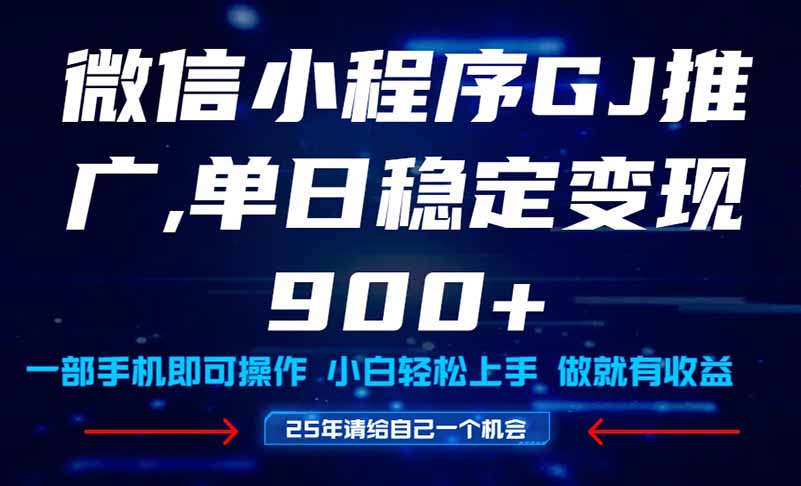 25年爆火小程序挂机推广玩法教学，小白宝妈轻松上手，单日稳定变现900+-AI网创