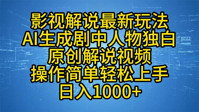 影视解说最新玩法，AI生成剧中人物独白原创解说视频，操作简单，轻松上…-AI网创