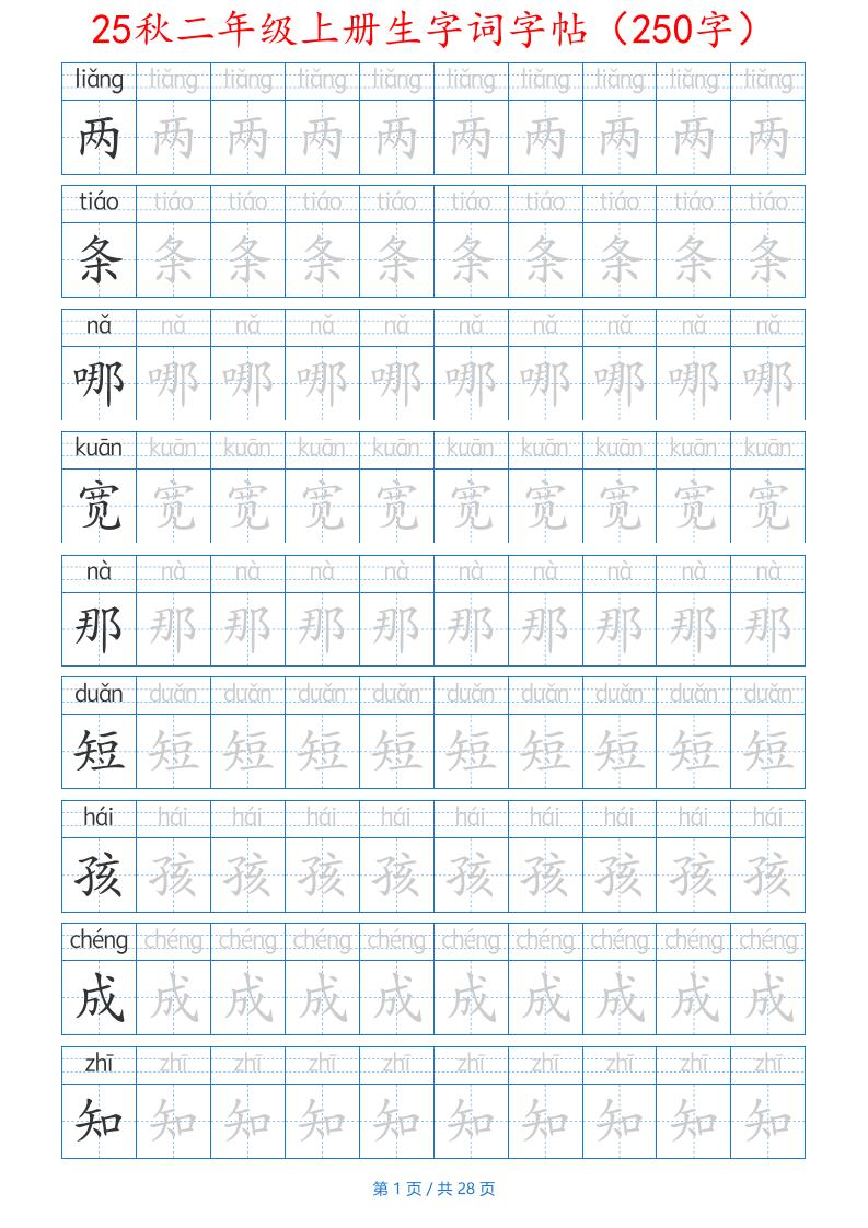 25秋二年级上册生字词字帖（100字）带拼音版-二上语文-自学网资源