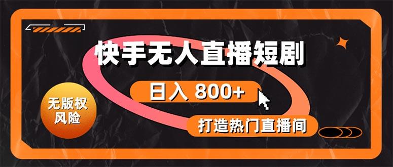 快手无人直播短剧宝典：无版权风险，轻松打造热门直播间，日进斗金不是梦-AI网创