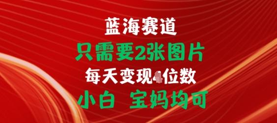 只需要2张图片，挂载链接出单赚佣金，小白宝妈均可【揭秘】-AI网创