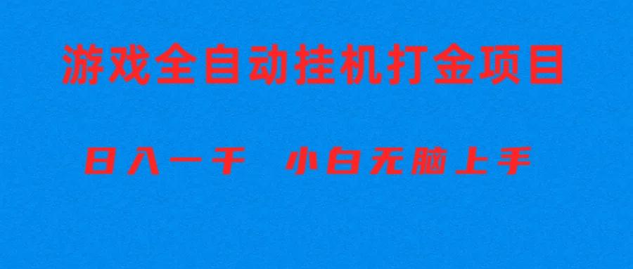 全自动游戏打金搬砖项目，日入1000+ 小白无脑上手-AI网创