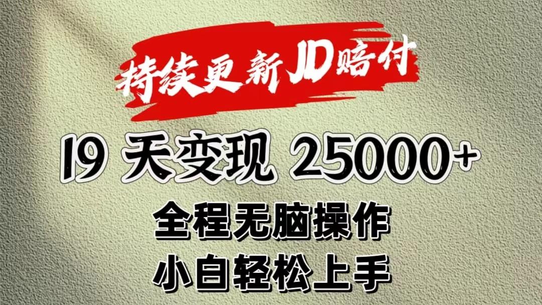 暴力掘金19天变现25000+操作简单小白也可轻松上手-AI网创