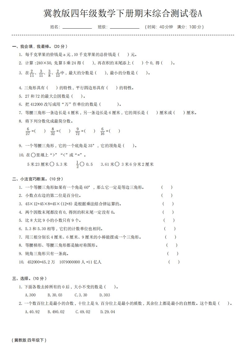 【冀教版】四年级数学下册期末综合测试卷a-自学网资源