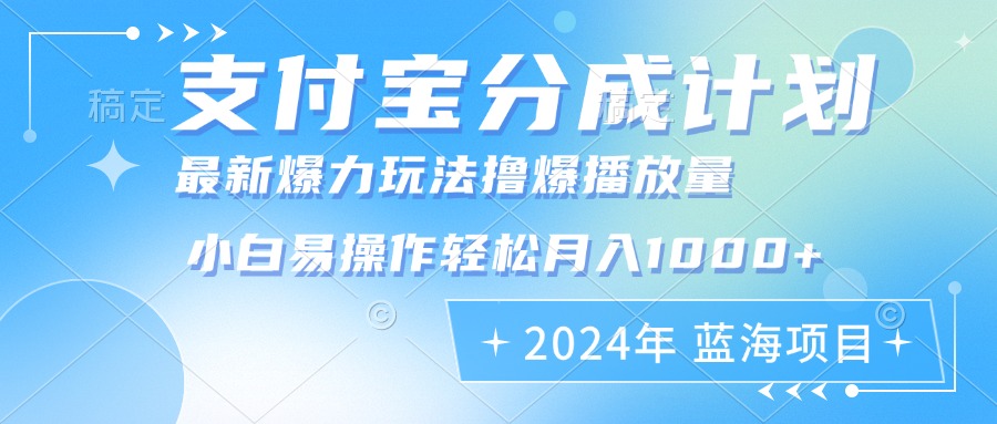 2024年支付宝分成计划暴力玩法批量剪辑，小白轻松实现月入1000加-AI网创
