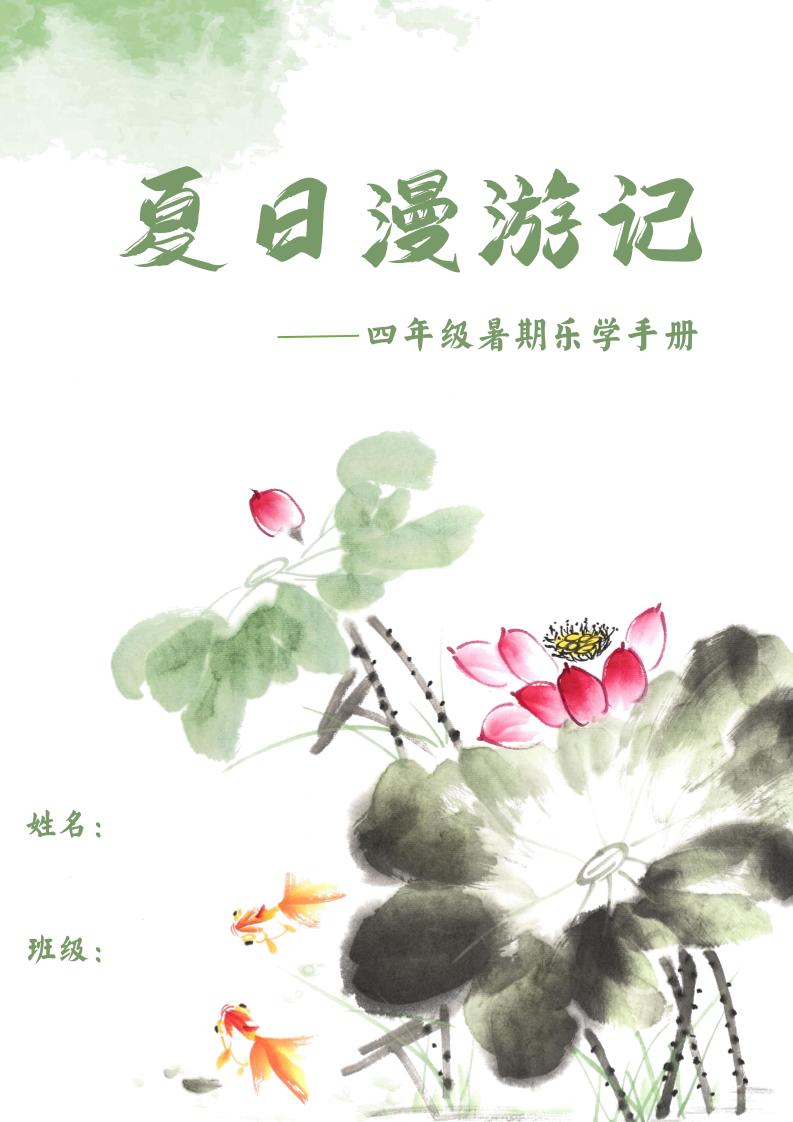2025四年级下语文暑期漫游记-自学网资源