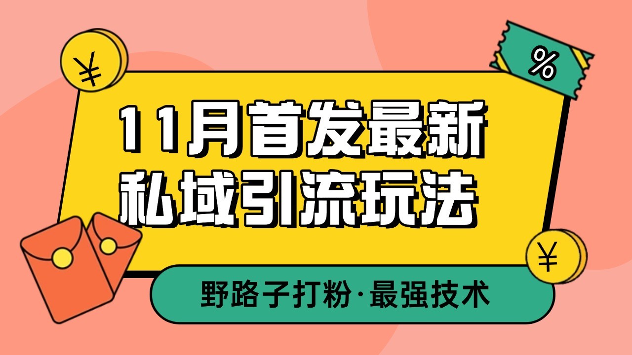 11月首发最新私域引流玩法，自动克隆爆款一键改写截流自热一体化 日引300+精准粉-AI网创