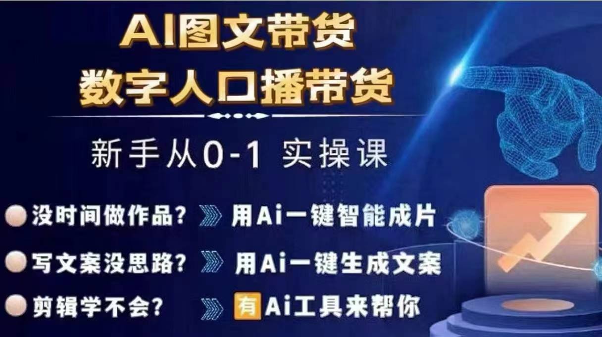Ai图文带货+数字人口播带货，从0~1实操体系课-AI网创