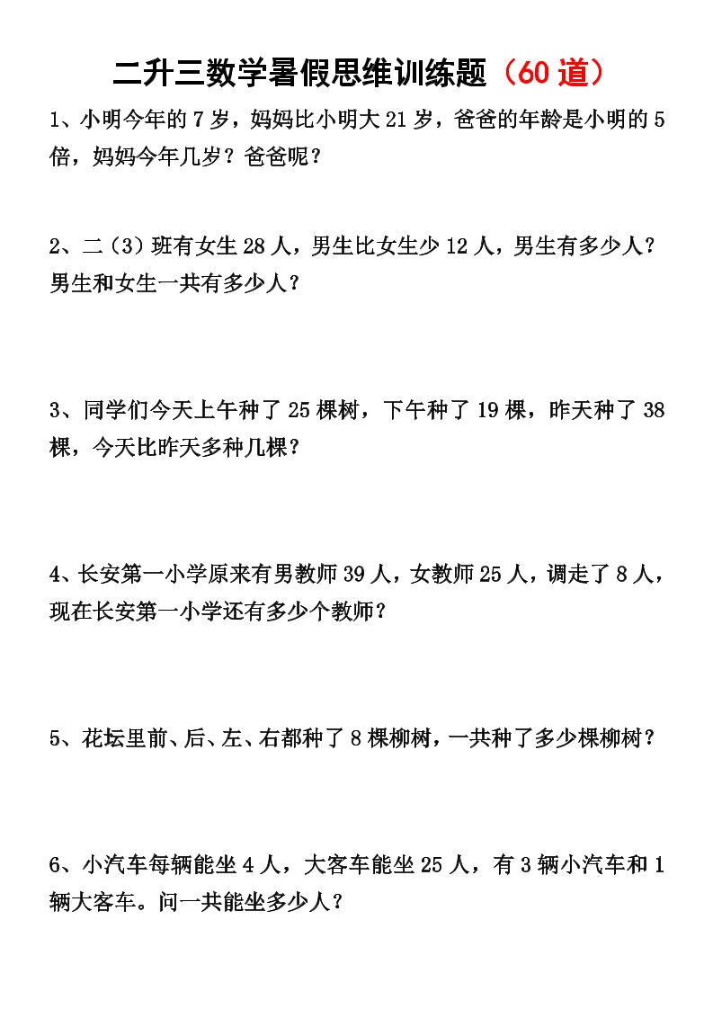 二升三数学暑假思维应用题训练50题-三上数学-自学网资源
