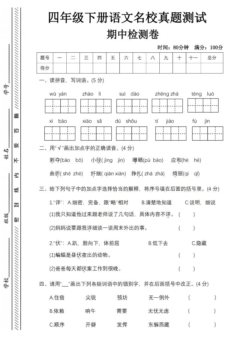 四下语文期中名校真题测试卷-屋檐照例-自学网资源