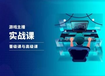 游戏直播实战课，抖音直播晋级课与高级课-AI网创