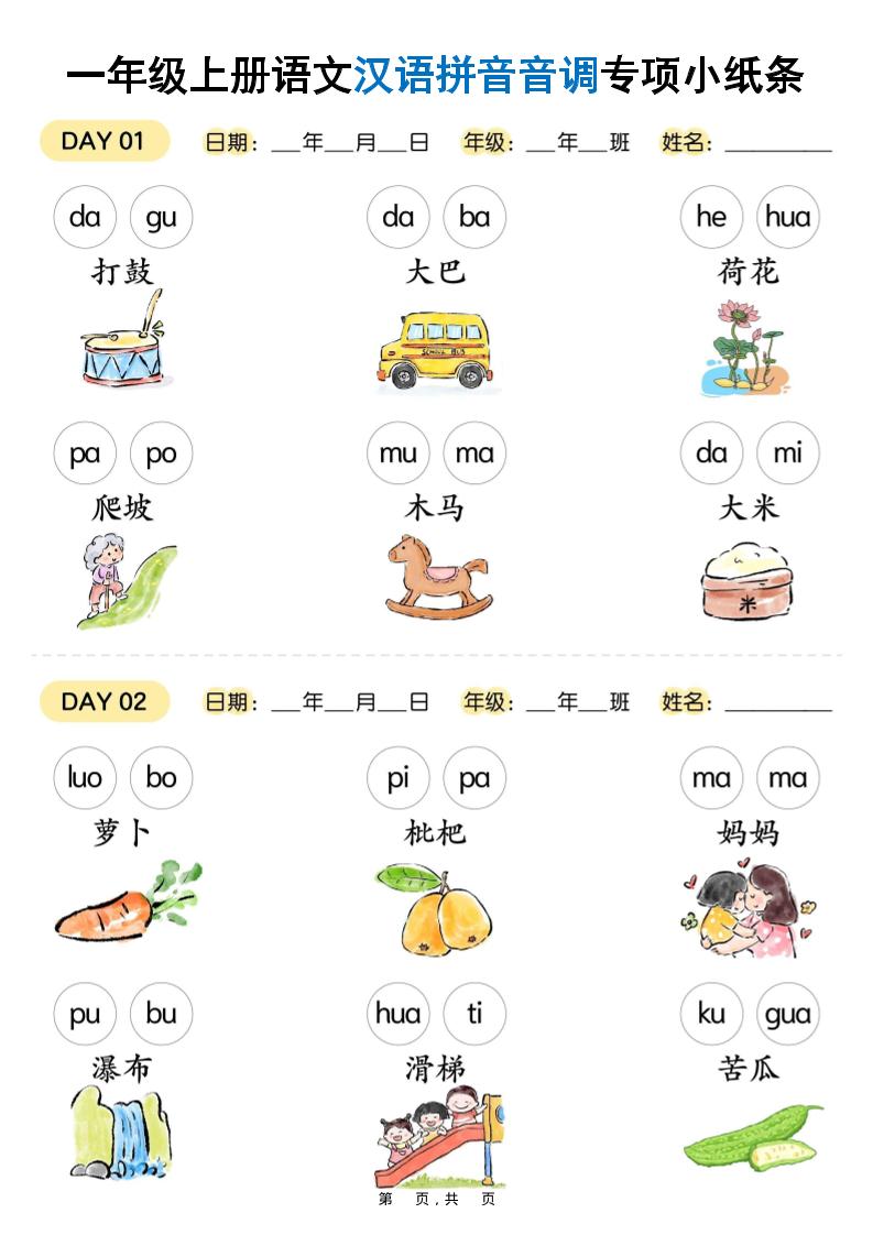 新一上语文汉语拼音音调专项练习小纸条18天（9页）-自学网资源