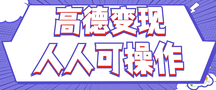 最新薅羊毛高德评论项目，复制粘贴即可，无脑操作，新手小白 宝妈都可做-AI网创