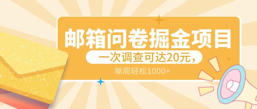 邮箱问卷掘金项目，一次调查可达20元，可矩阵放大，一周轻松1000+-AI网创