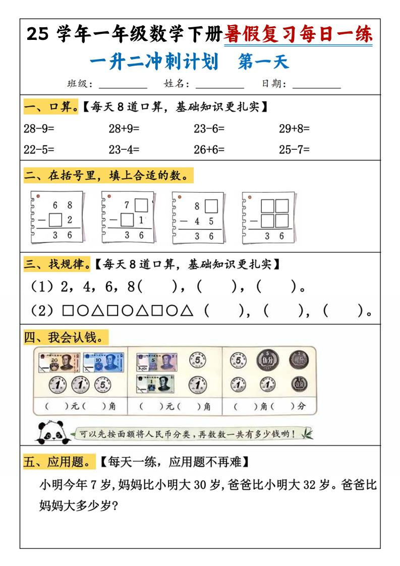 25学年一升二数学暑假复习每日一练21天（21页）-一下数学-自学网资源