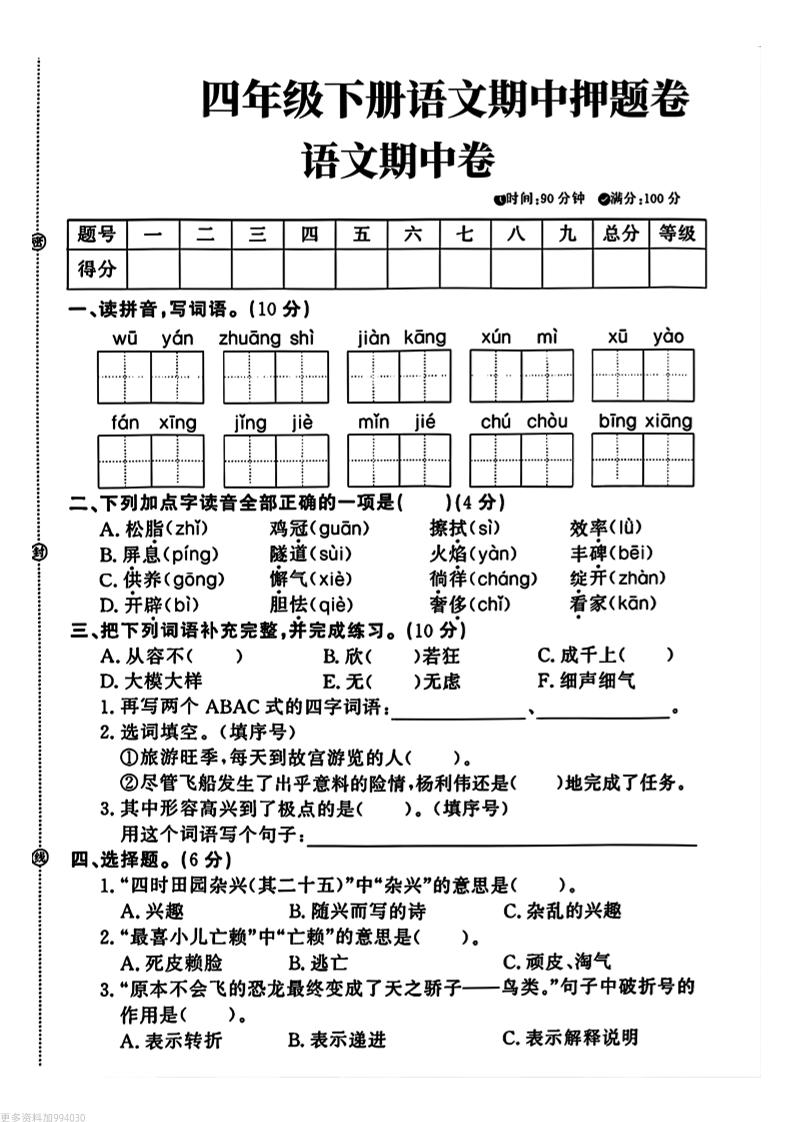 四年级下册语文期中押题卷-自学网资源