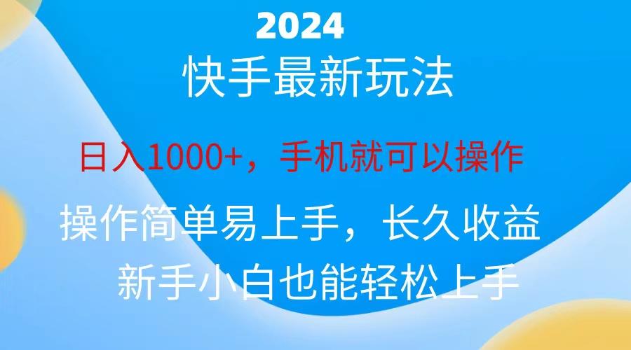 2024快手磁力巨星做任务，小白无脑自撸日入1000+、-AI网创