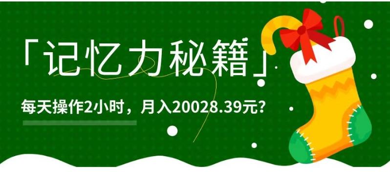 1个粉丝靠「记忆力秘籍」每天操作2小时，月入20028.39元？-AI网创