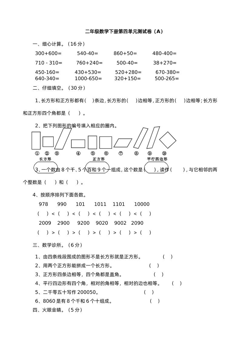 二下西师版数学第四单元测试卷-1-自学网资源