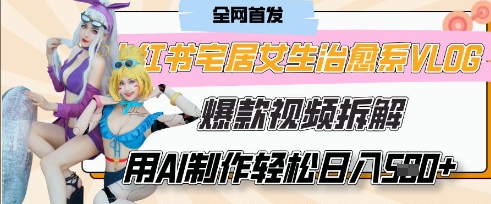 AI“宅居女生的一天”治愈系vlog动画视频，7天长粉破千，单条广告2k+，0成本制作有手就会-AI网创